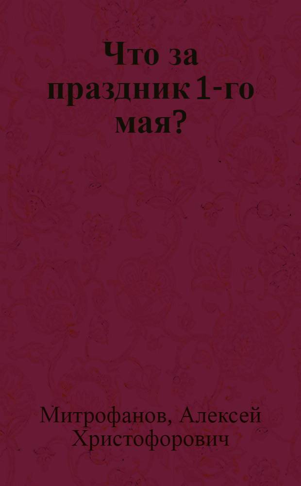 Что за праздник 1-го мая?