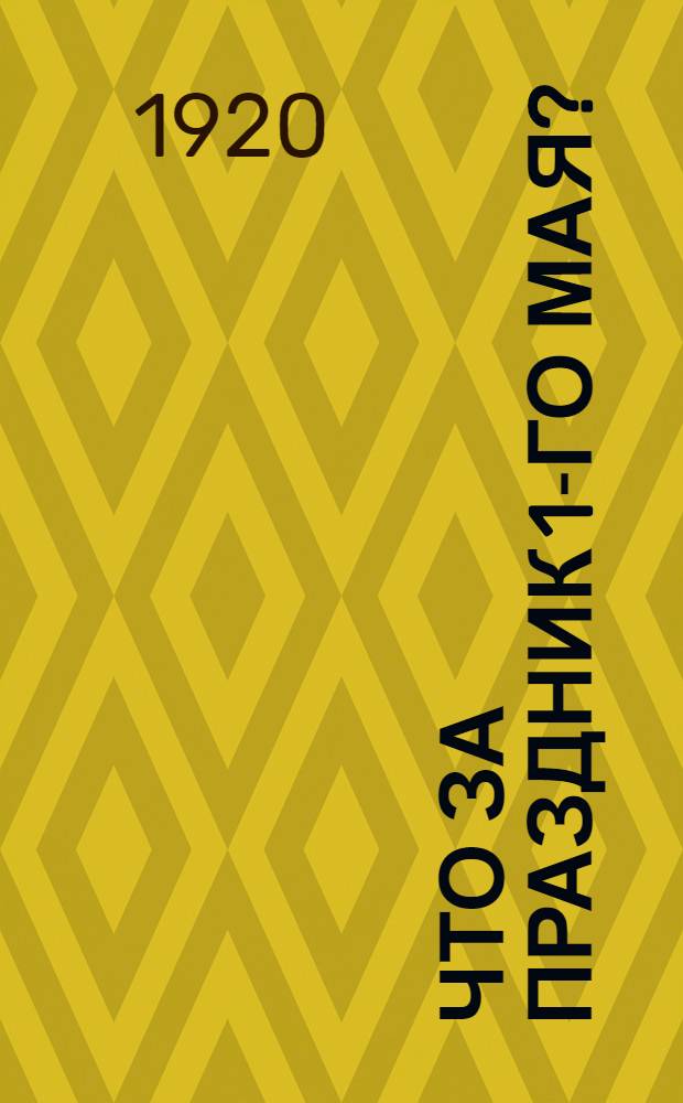 Что за праздник 1-го мая?