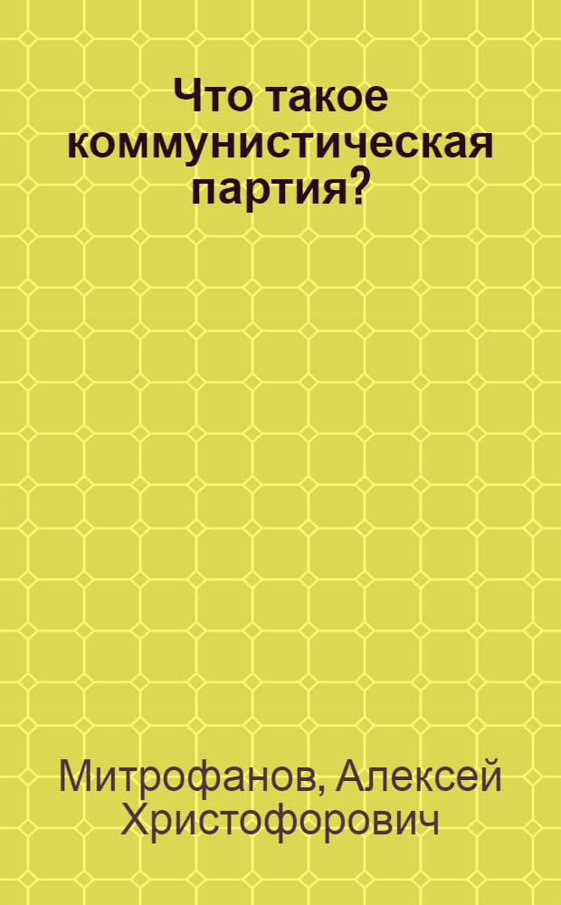 Что такое коммунистическая партия?
