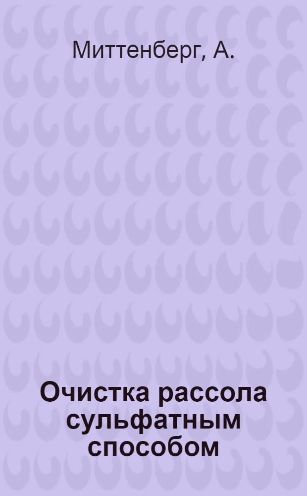 Очистка рассола сульфатным способом