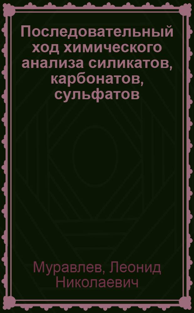 Последовательный ход химического анализа силикатов, карбонатов, сульфатов