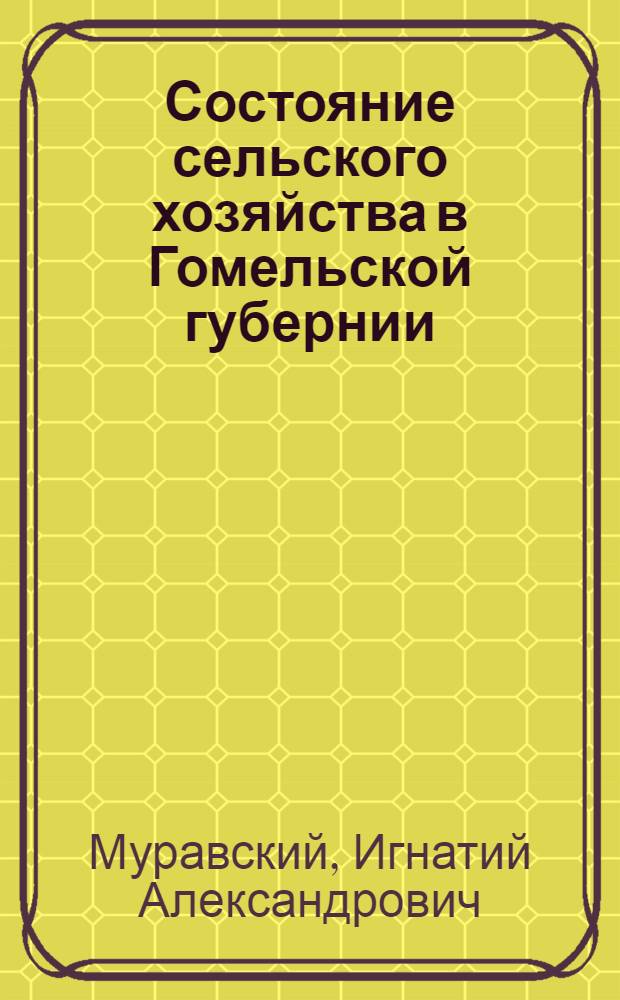 Состояние сельского хозяйства в Гомельской губернии