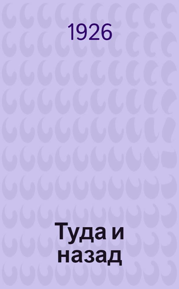 Туда и назад