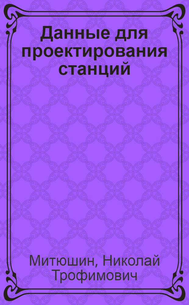 Данные для проектирования станций