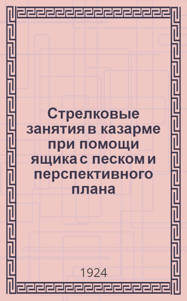 Стрелковые занятия в казарме при помощи ящика с песком и перспективного плана : Пособие для рук