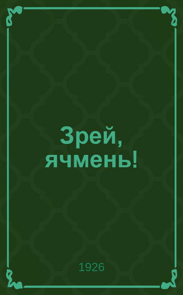 Зрей, ячмень! : Стихи для детей