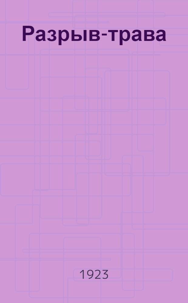 Разрыв-трава : Песенник