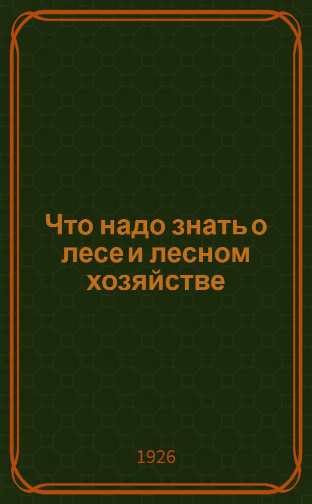 Что надо знать о лесе и лесном хозяйстве