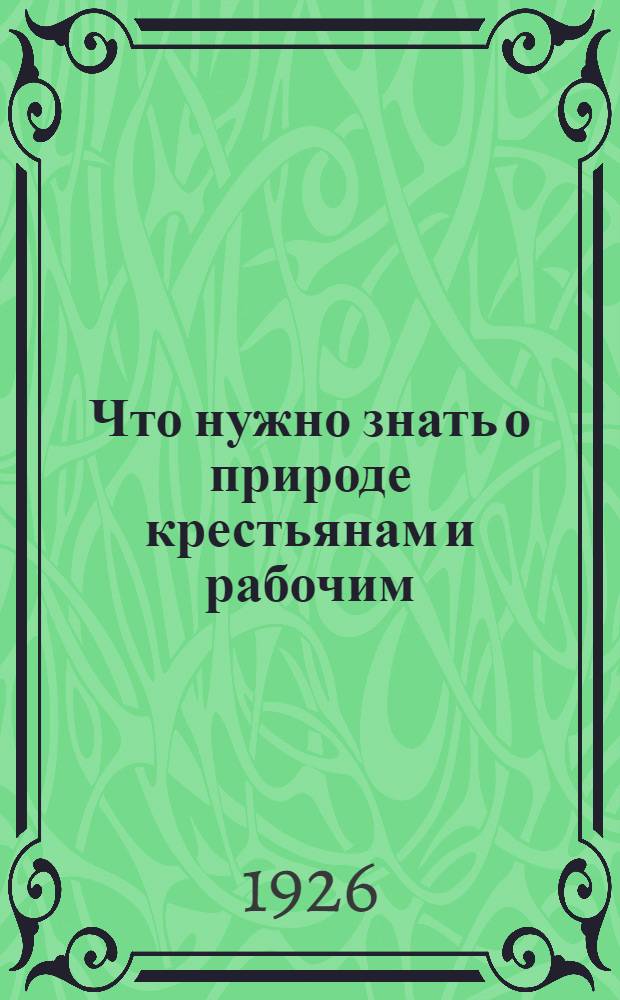Что нужно знать о природе крестьянам и рабочим : (Науч. основы сел. хоз-ва). Вып.2 : Природа в домашних крестьянских работах