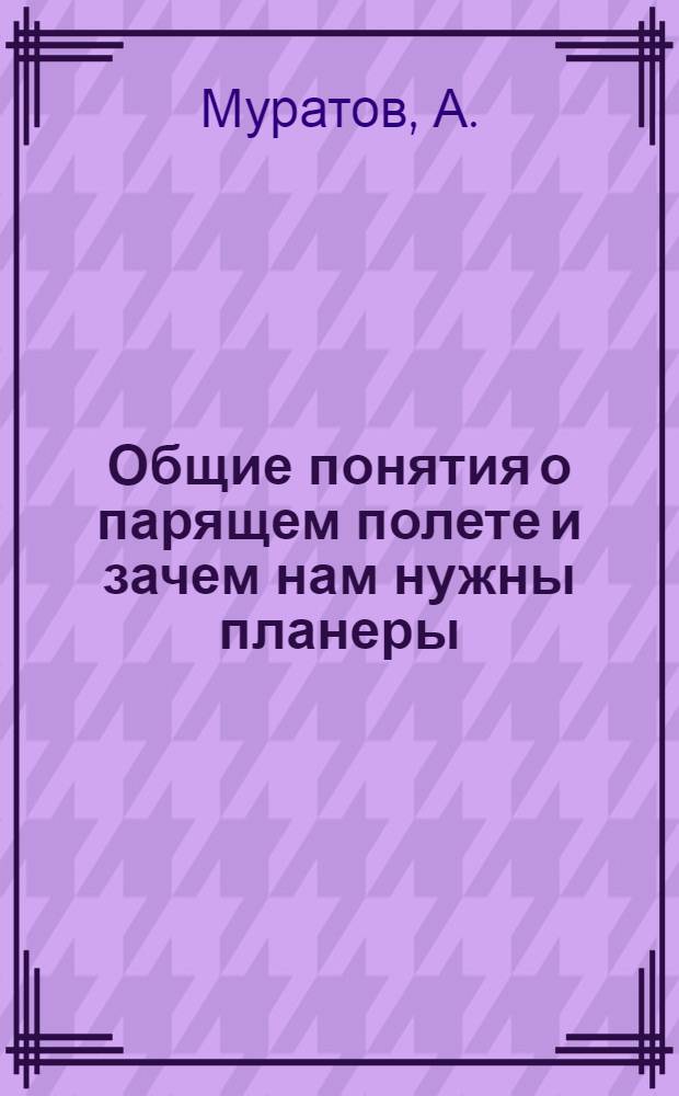 Общие понятия о парящем полете и зачем нам нужны планеры