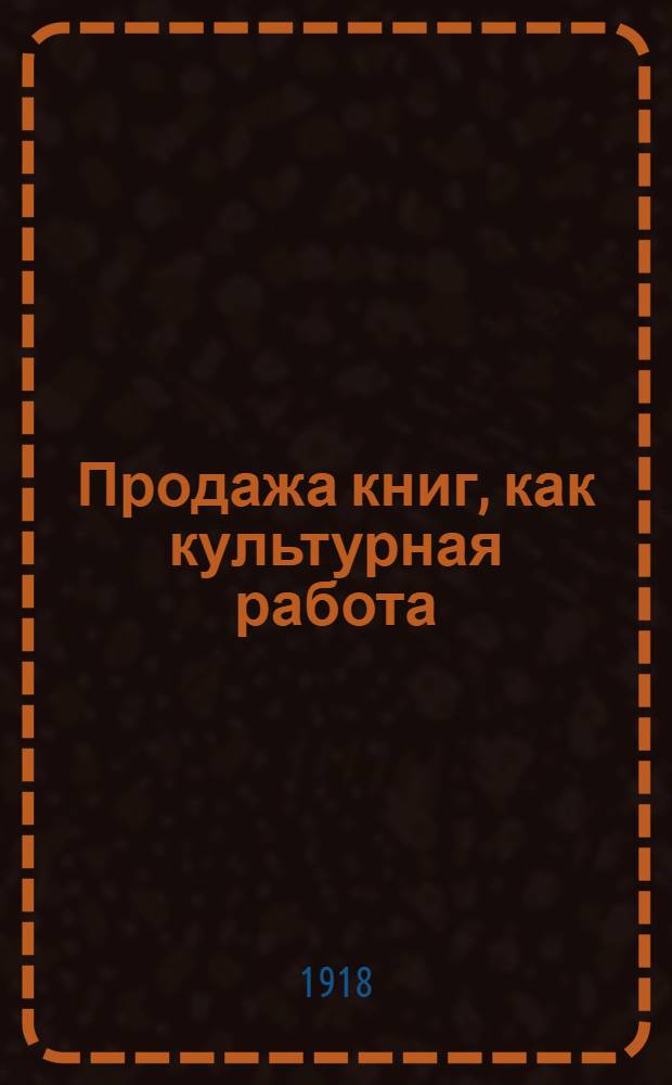 Продажа книг, как культурная работа
