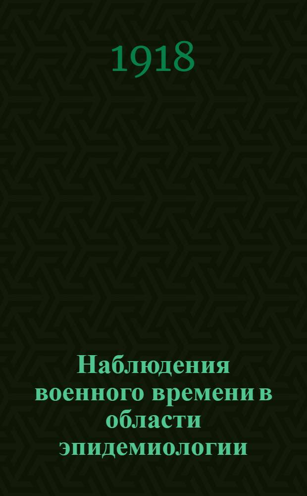 Наблюдения военного времени в области эпидемиологии : (Лит. обзор)