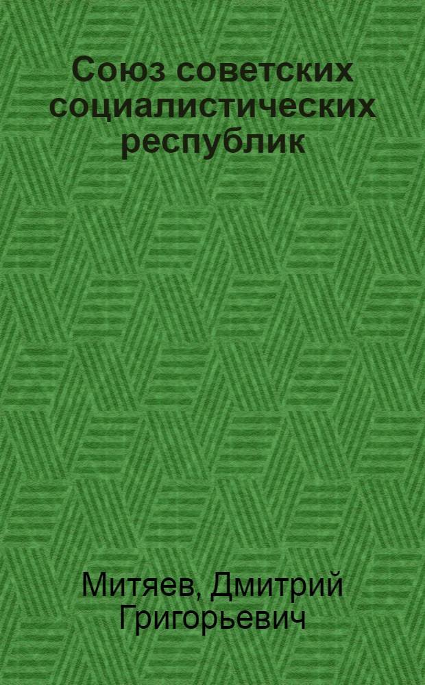 Союз советских социалистических республик : С прил. Конституции СССР