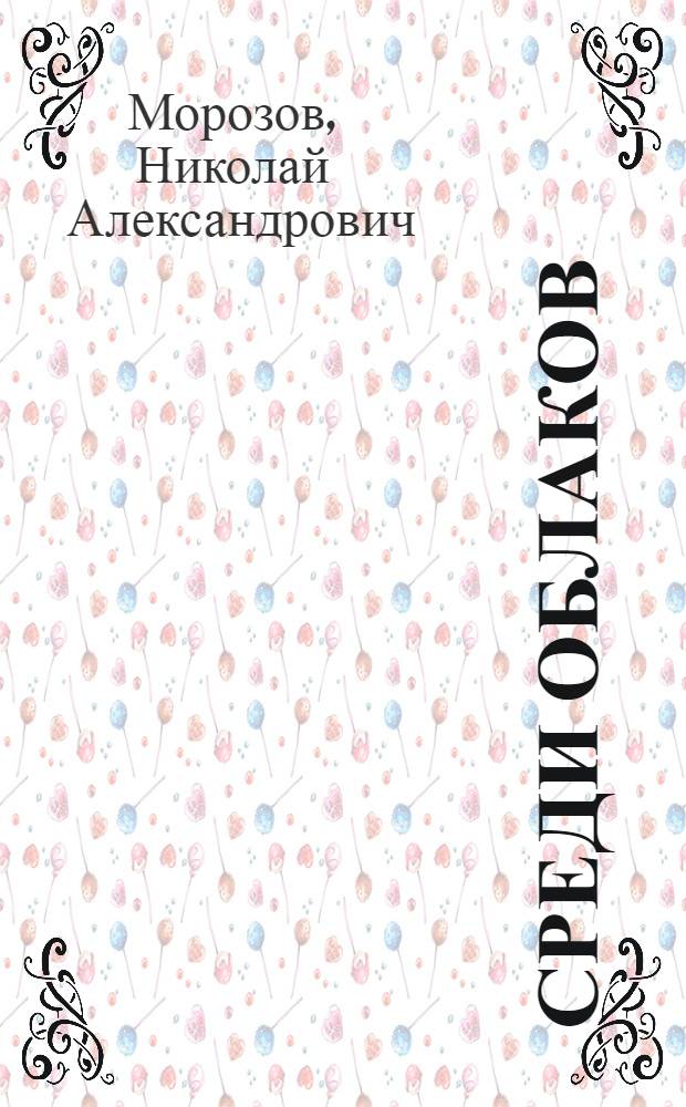Среди облаков