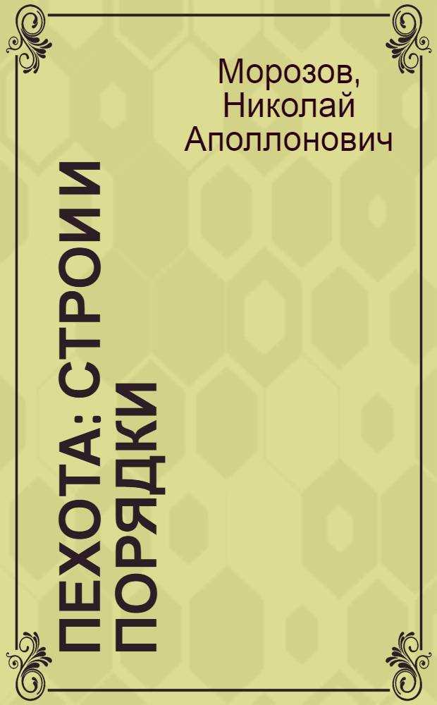 Пехота : Строи и порядки : Наступ. действия и оборона : (Пособие для ведения занятий по лаборатор. плану)