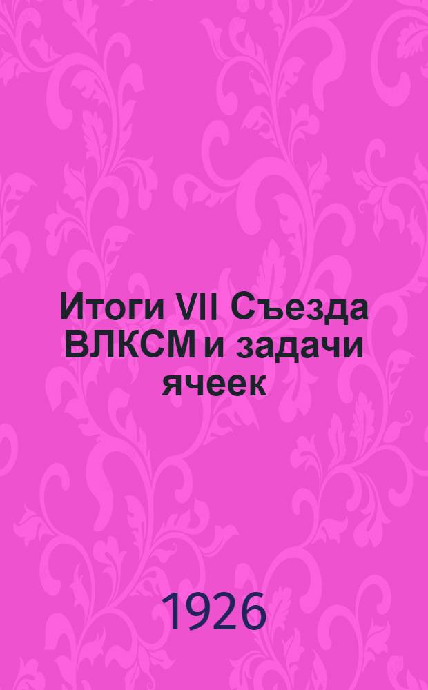 Итоги VII Съезда ВЛКСМ и задачи ячеек