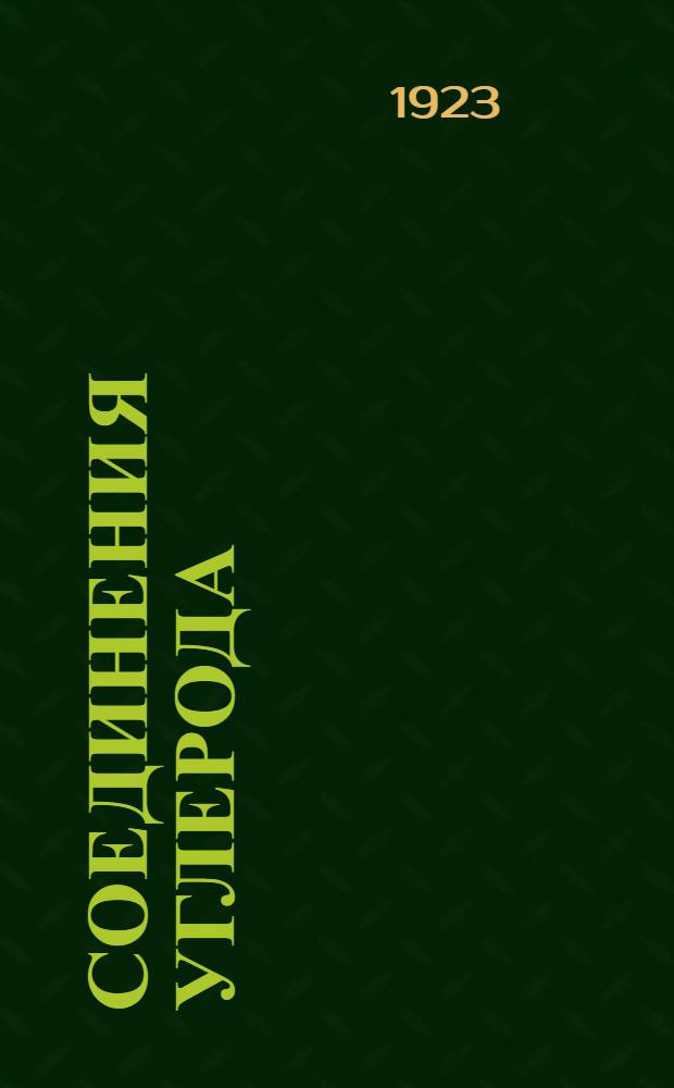 Соединения углерода : Курс лекций орган. химии, чит в Том. технол. ун-те и Том. ун-те. Ч.1 : Углеводороды, углегалоидоводороды, металло-углеродные соединения, кислород-углеродные соединения