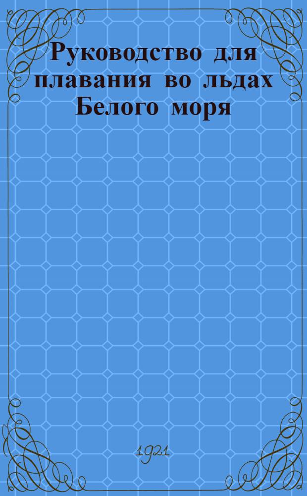 Руководство для плавания во льдах Белого моря