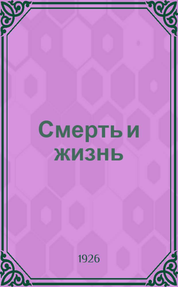 Смерть и жизнь : По откровениям Данте (Божественная комедия)