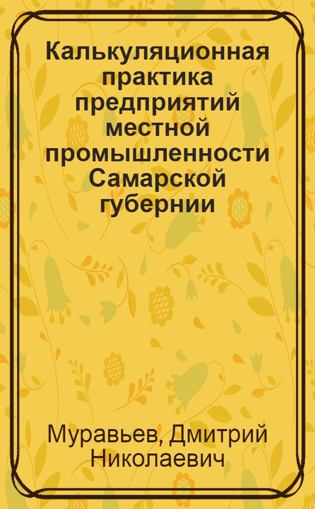 Калькуляционная практика предприятий местной промышленности Самарской губернии