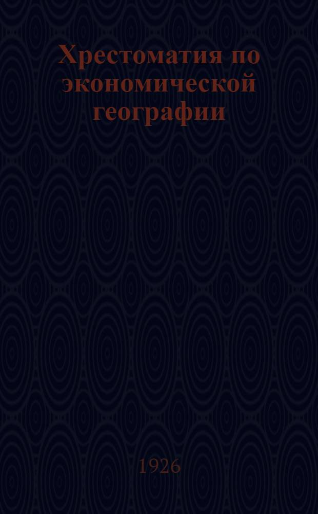 Хрестоматия по экономической географии