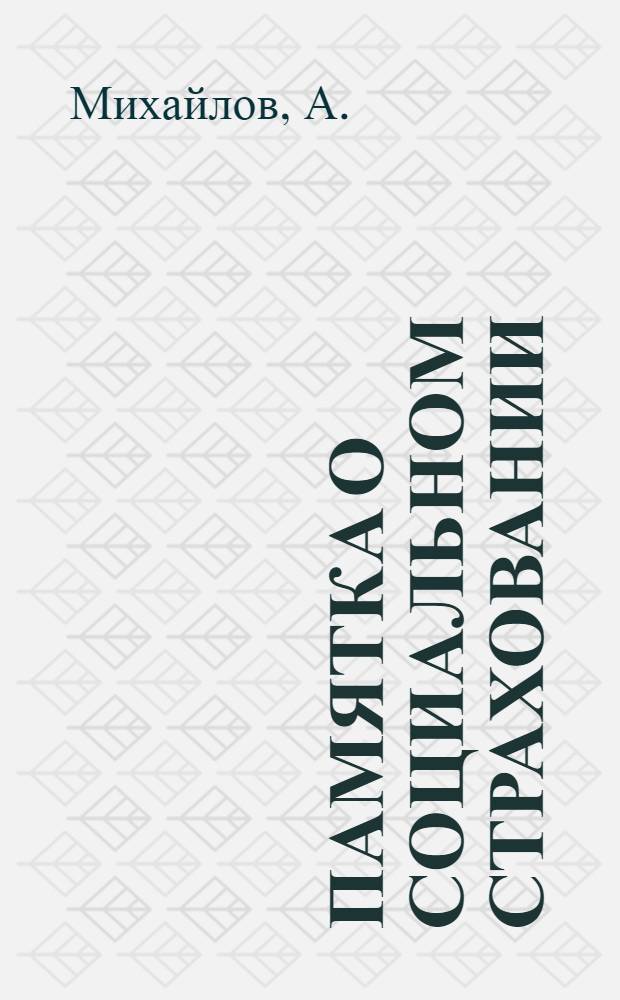 Памятка о социальном страховании : (Что должен знать участник Чернигов. страхкассы)