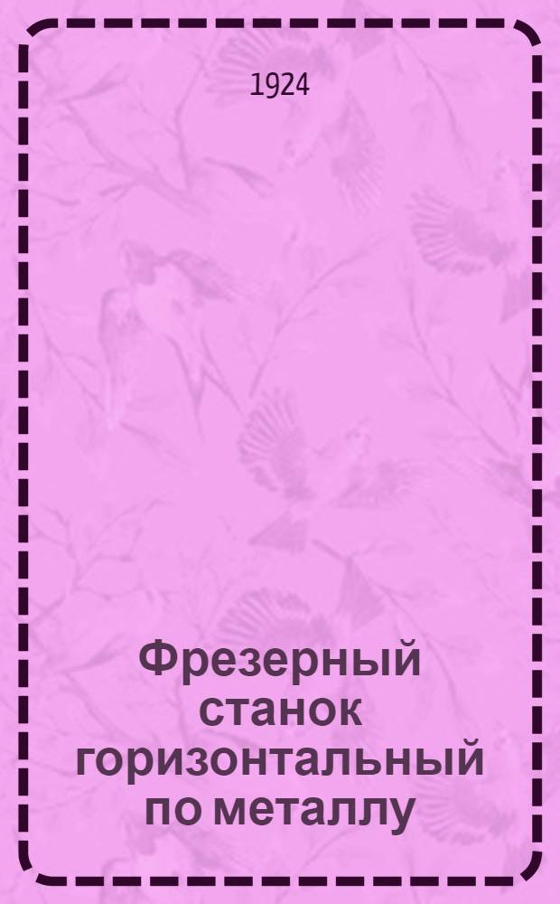 Фрезерный станок горизонтальный по металлу : Элементар. пособие