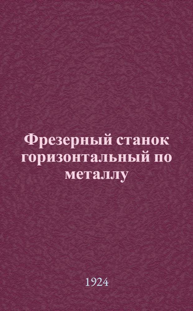 Фрезерный станок горизонтальный по металлу : Элементар. пособие. Вып.1