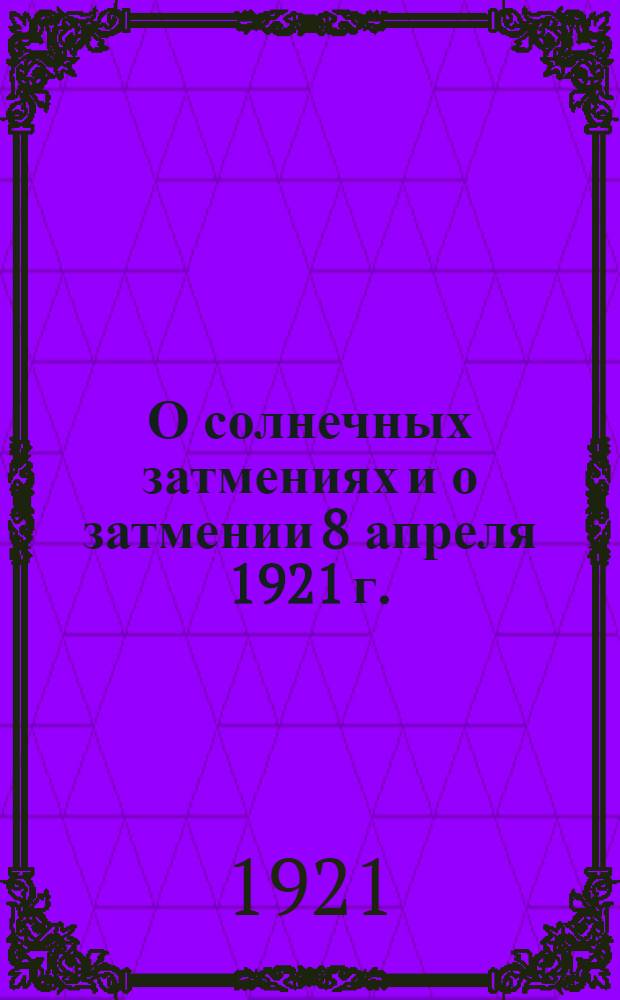 О солнечных затмениях и о затмении 8 апреля 1921 г.