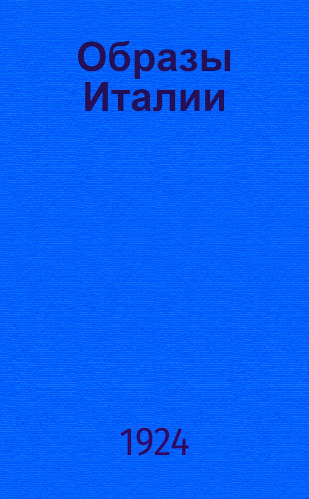 Образы Италии : Пол. изд. в 3-х т