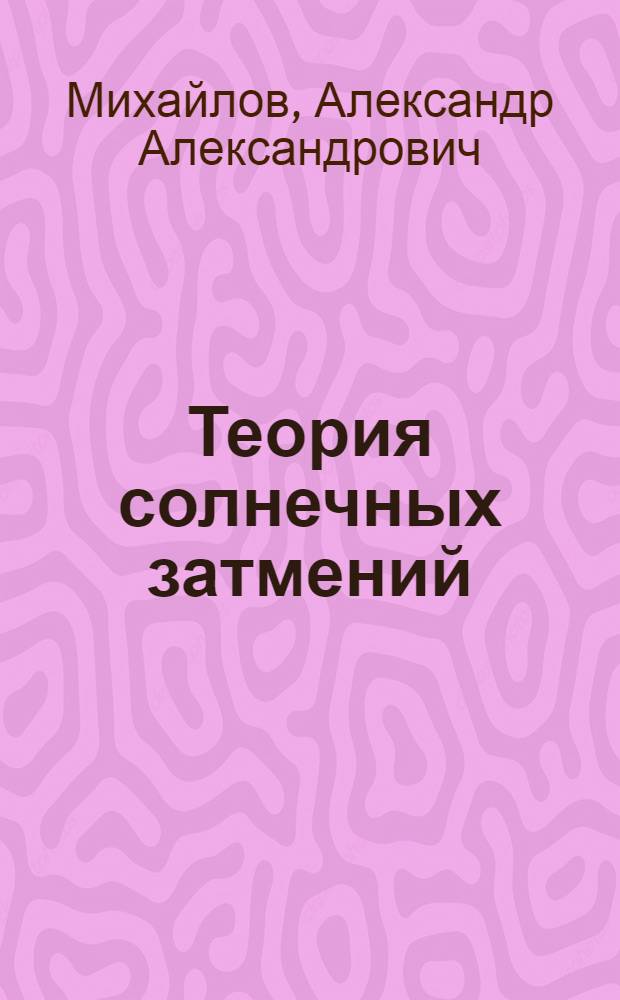 Теория солнечных затмений