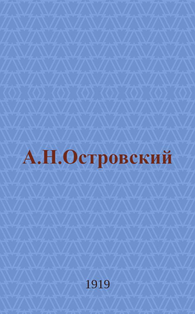А.Н.Островский : 1823-1886