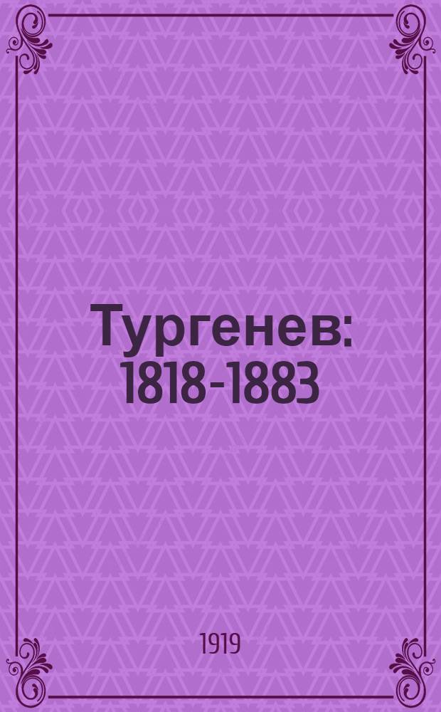Тургенев : 1818-1883