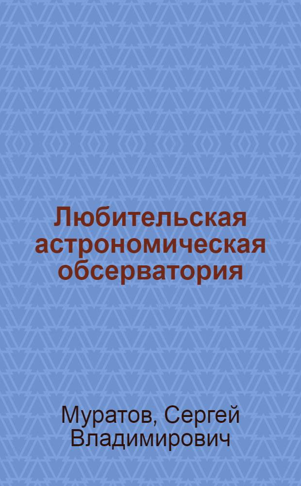 Любительская астрономическая обсерватория : Часовые механизмы для телескопов