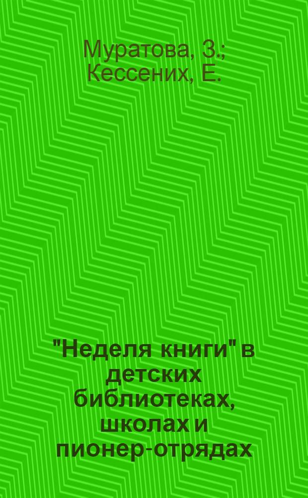 "Неделя книги" в детских библиотеках, школах и пионер-отрядах