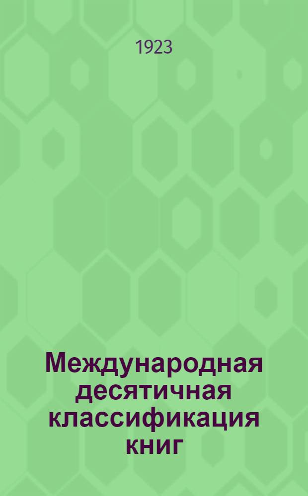 Международная десятичная классификация книг