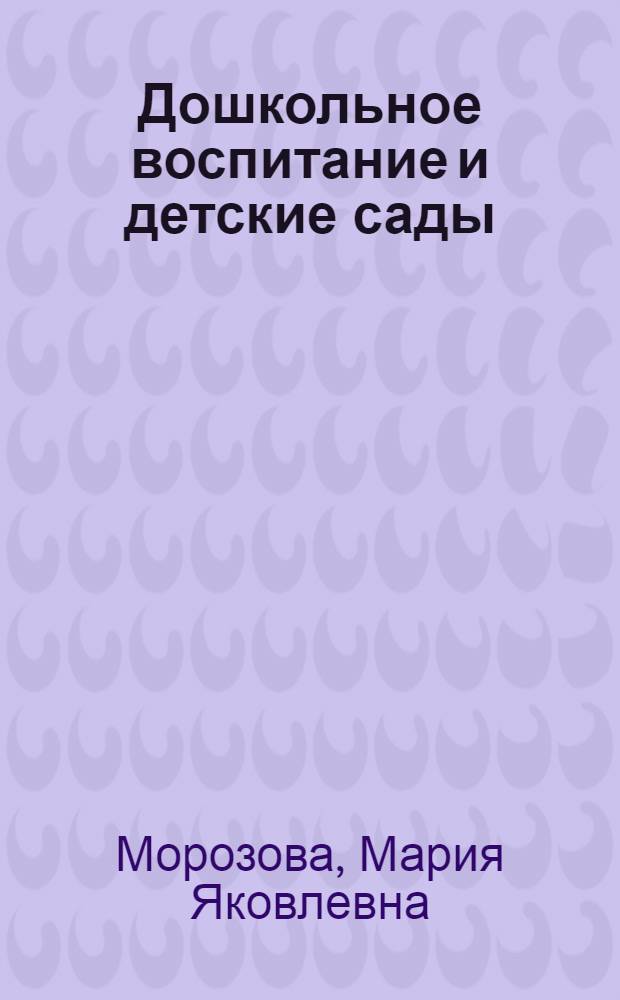 Дошкольное воспитание и детские сады