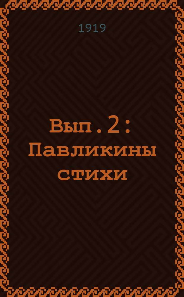 Вып.2 : Павликины стихи ; Времена года