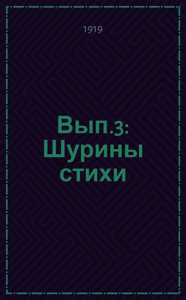Вып.3 : Шурины стихи ; Семья, город, деревня