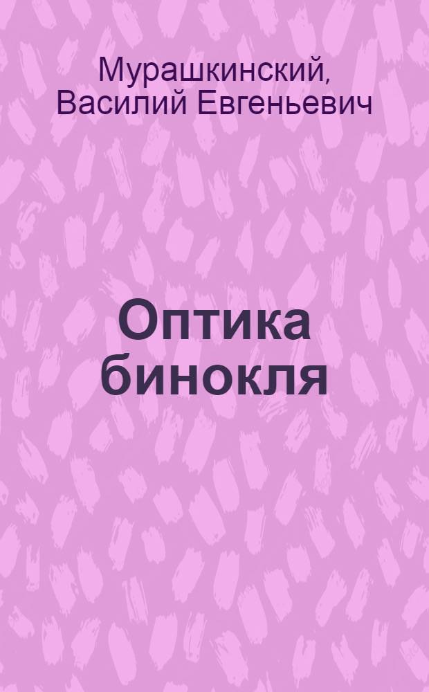 Оптика бинокля