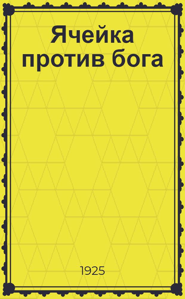 Ячейка против бога