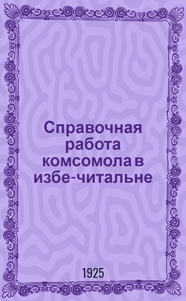 Справочная работа комсомола в избе-читальне