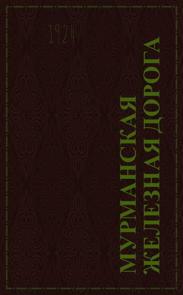 Мурманская железная дорога