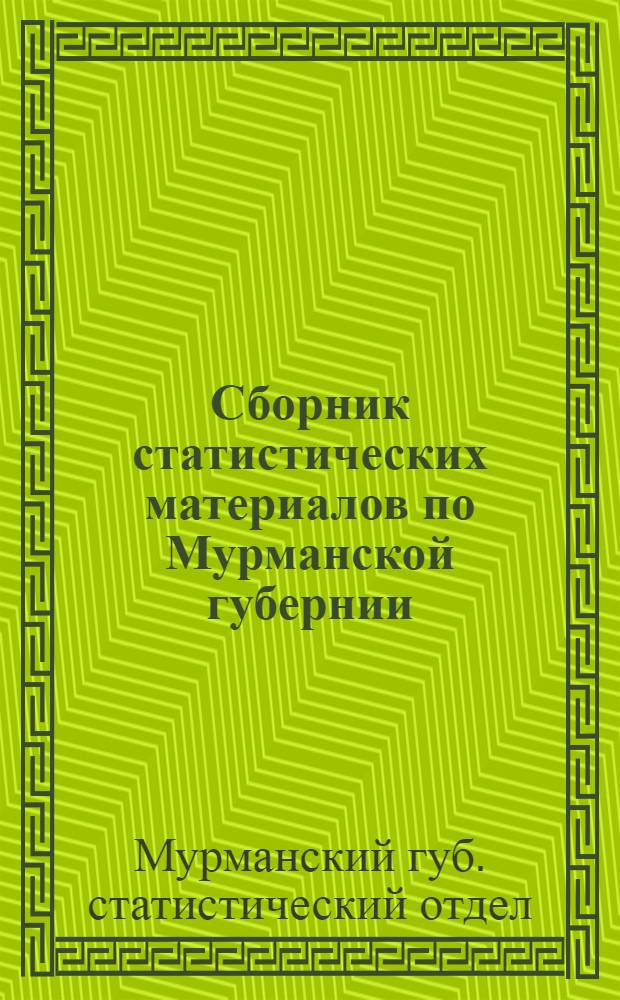 Сборник статистических материалов по Мурманской губернии