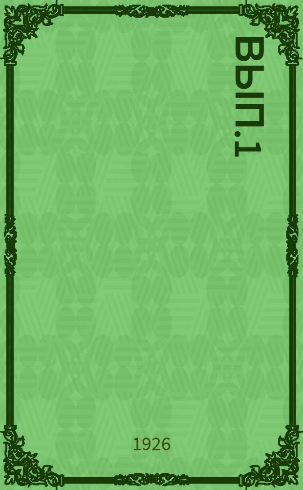 Вып.1