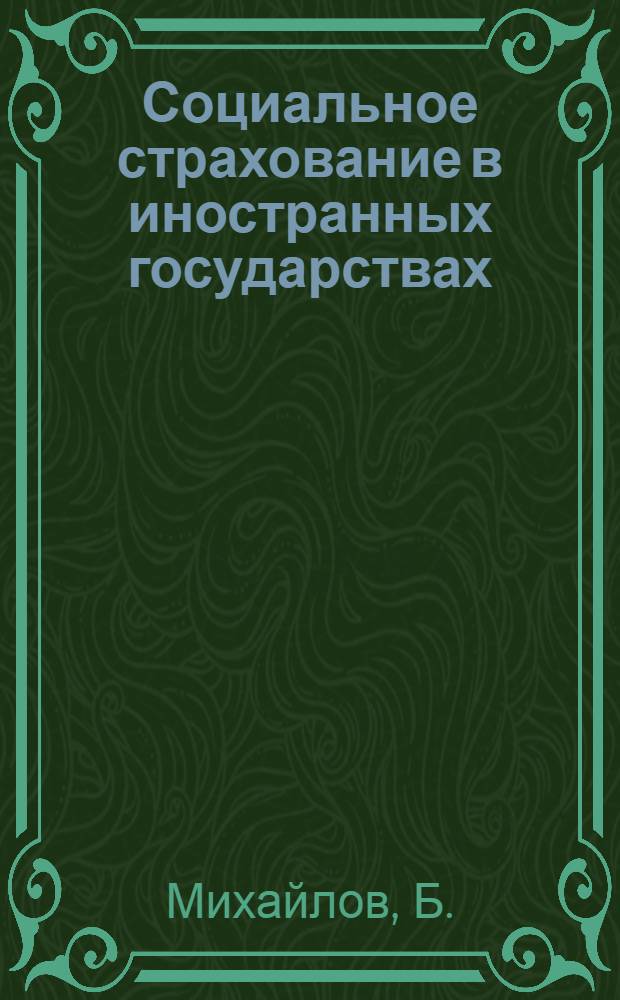 Социальное страхование в иностранных государствах