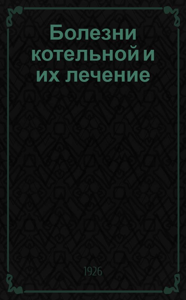 Болезни котельной и их лечение