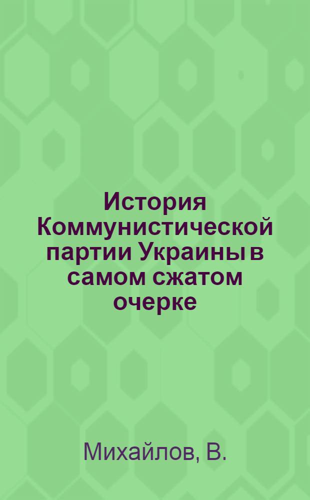 История Коммунистической партии Украины в самом сжатом очерке