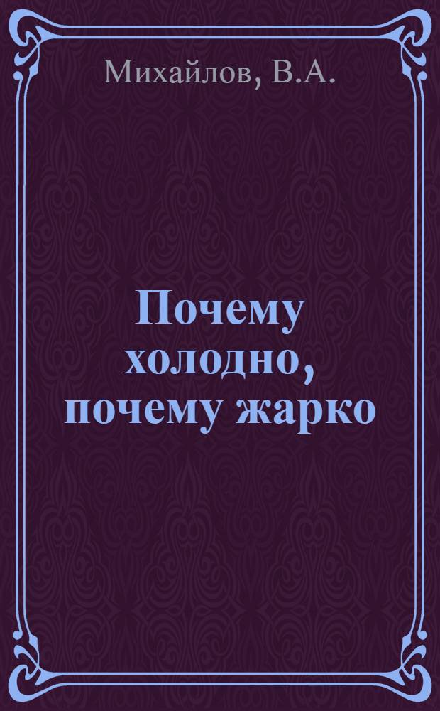 Почему холодно, почему жарко