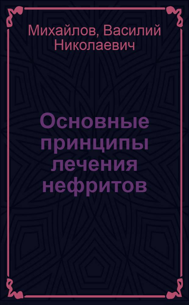 Основные принципы лечения нефритов